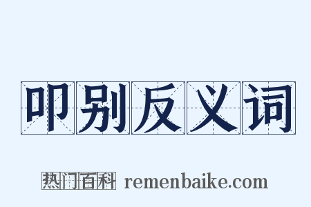 叩别反义词是什么意思的图片